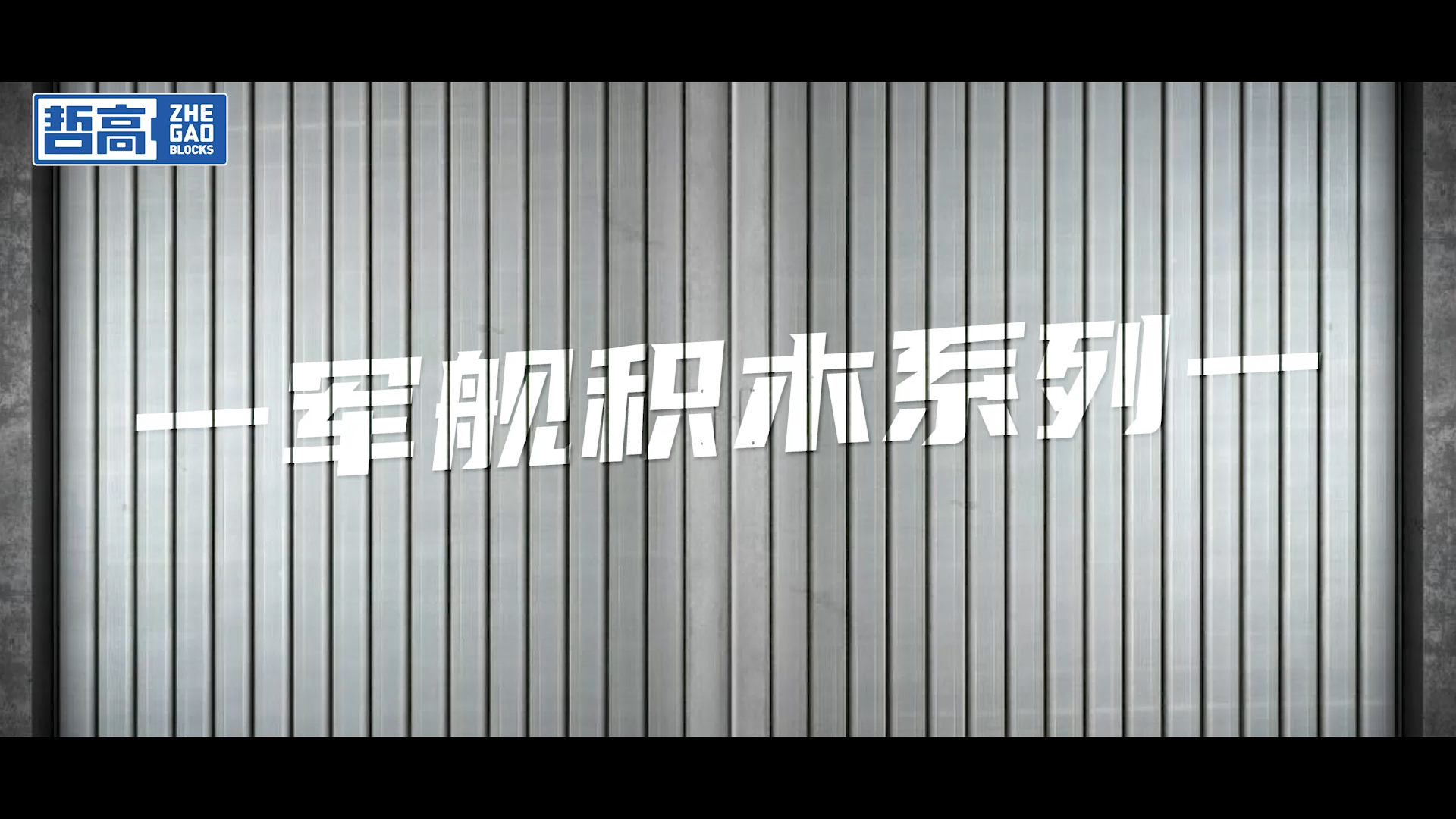 哲高积木军舰系列